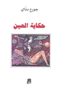 غلاف حكاية العين