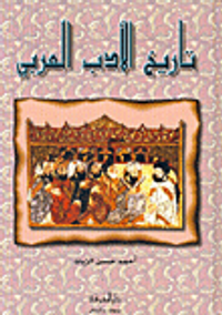 غلاف تاريخ الادب العربي