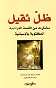 ظل ثقيل؛ مختارات من القصة الغرائبية المكتوبة بالإسبانية