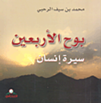 غلاف بوح الأربعين؛ سيرة إنسان