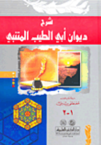 غلاف شرح ديوان أبي الطيب المتنبي (جزءان في مجلد واحد) - لونان