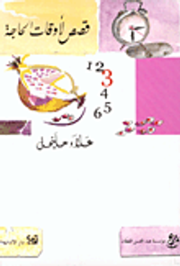 قصص لأوقات الحاجة