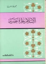 غلاف الإسلام بنظرة عصرية