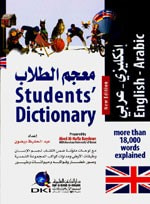 معجم الطلاب [إنكليزي/عربي] لونان