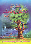 شقائق الأمثال والحكم ج1