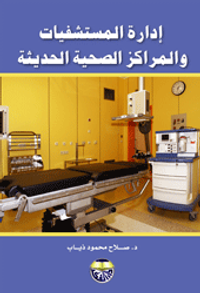 ادارة المستشفيات والمراكز الصحية الحديثة