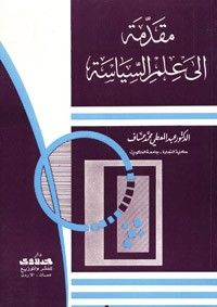 مقدمة إلى علم السياسة