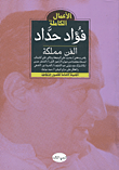 فؤاد حداد - الفن مملكه