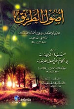 أصول الطريق ويليه (النبذة الشريفة)