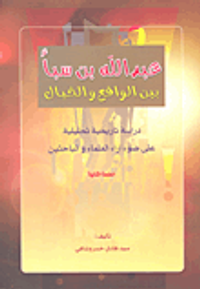 عبد الله بن سبأ بين الواقع والخيال؛ دراسة تاريخية تحليلية على ضوء آراء العلماء والباحثين