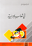 غلاف في شعاب العربية
