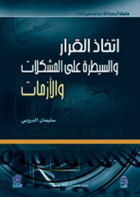 اتخاذ القرار والسيطرة على المشكلات والأزمات