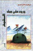 ورود على جبل الشيخ