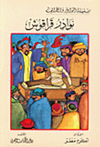 غلاف نوارد قراقوش