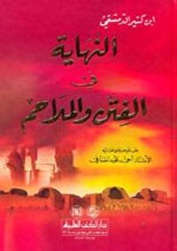 النهاية في الفتن والملاحم - لونان