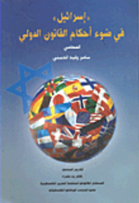 'إسرائيل' في ضوء أحكام القانون الدولي