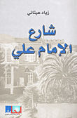 شارع الإمام علي