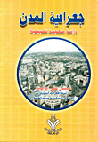 جغرافية المدن "دراسة منهجية تطبيقية"