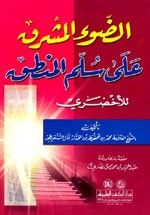 الضوء المشرق على سلم المنطق للاخضري