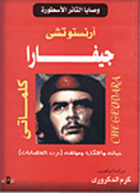 غلاف وصايا الثائر الأسطورة.. كلماتى (حياته وأفكاره ومؤلفه "حرب العصابات")