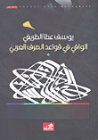الوافي في قواعد الصرف العربي