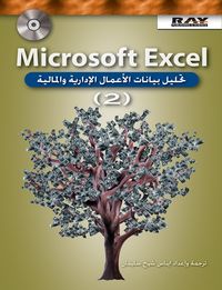 Microsoft Excel تحليل بيانات الأعمال الإدارية والمالية - ج 2