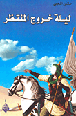 ليلة خروج المنتظر