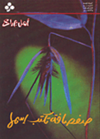 غلاف صفصافة تكتب إسمها