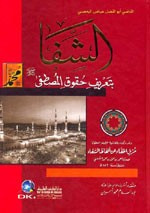 الشفا بتعريف حقوق المصطفى وبذيله مزيل الخفاء عن ألفاظ الشفاء