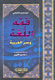 فقه اللغة وأسرار العربية