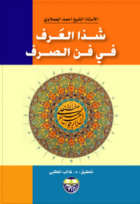 شذا العرف في فن الصرف - محقق
