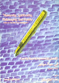 الانسان والفلسفة والحياة والأسرة فى حياة مهاجر " Humaity, Spirituality, philosophy, family, Values in the life of an immigrant"