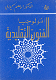أتنولوجيا الفنون التقليدية