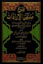 شرح منتهى الإرادات في جمع المقنع مع التنقيح وزيادات 1/4