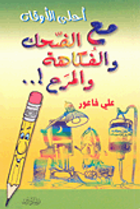 أحلى الأوقات مع الضحك والفكاهة والمرح!..