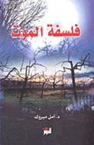 فلسفة الموت