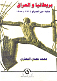 بريطانيا والعراق؛ حقبة من الصراع 1914-1958