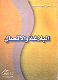 البلاغة والاتصال