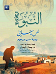 غلاف النبوءة (وصية النبي ابراهيم) - نص سينمائي