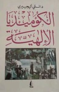 الكوميديا الإلهية