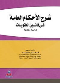 شرح الأحكام العامة في قانون العقوبات