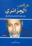 عز الدين الجزائري رائد الحركة الإسلامية في العراق