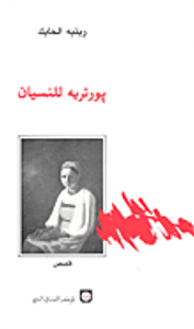 بورتريه للنسيان