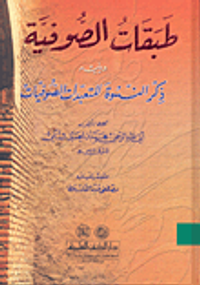 غلاف طبقات الصوفية ويليه ذكر النسوة المتعبدات الصوفيات