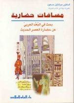 مسافات حضارية