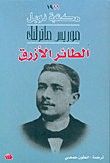 غلاف الطائر الأزرق