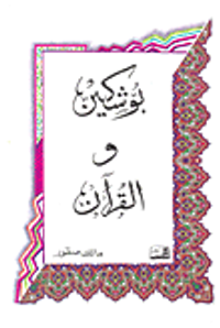 بوشكين والقرآن