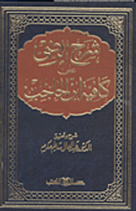 شرح الرضى على كافية ابن الحاجب