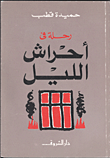 رحلة في احراش الليل