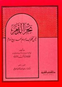 بحر الدم فيمن تكلم فيه الإمام أحمد بمدح أو ذم